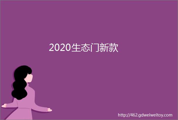 2020生态门新款