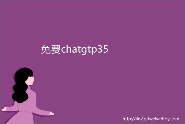 免费chatgtp35