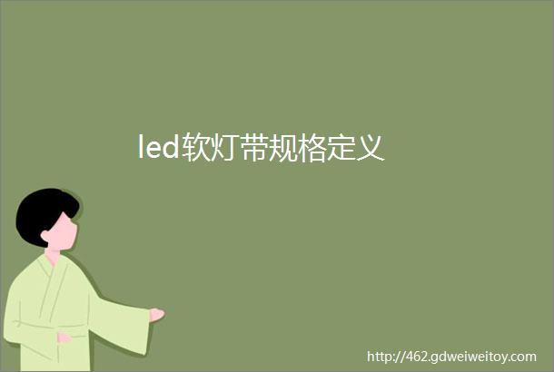 led软灯带规格定义