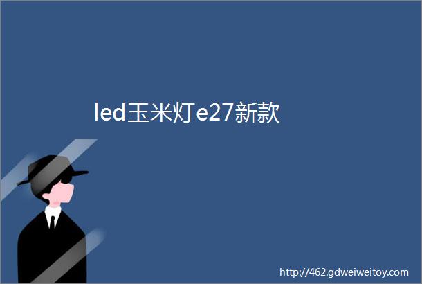 led玉米灯e27新款