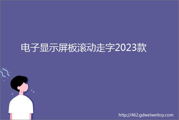 电子显示屏板滚动走字2023款