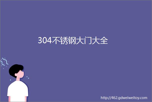 304不锈钢大门大全