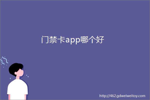 门禁卡app哪个好