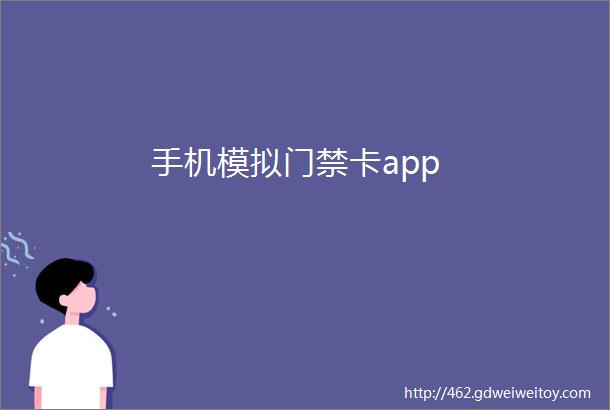 手机模拟门禁卡app