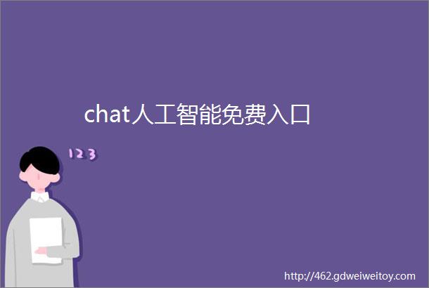 chat人工智能免费入口